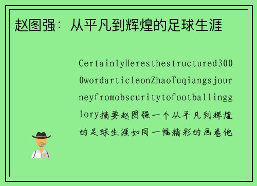 赵图强：从平凡到辉煌的足球生涯