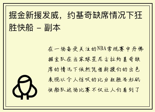 掘金新援发威，约基奇缺席情况下狂胜快船 - 副本