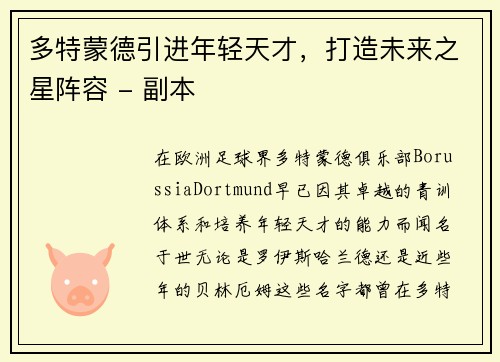 多特蒙德引进年轻天才，打造未来之星阵容 - 副本