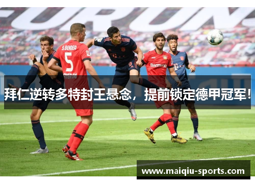 拜仁逆转多特封王悬念，提前锁定德甲冠军！