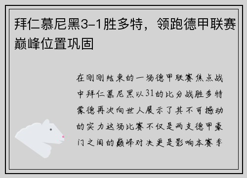 拜仁慕尼黑3-1胜多特，领跑德甲联赛巅峰位置巩固