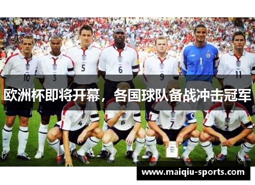 欧洲杯即将开幕，各国球队备战冲击冠军