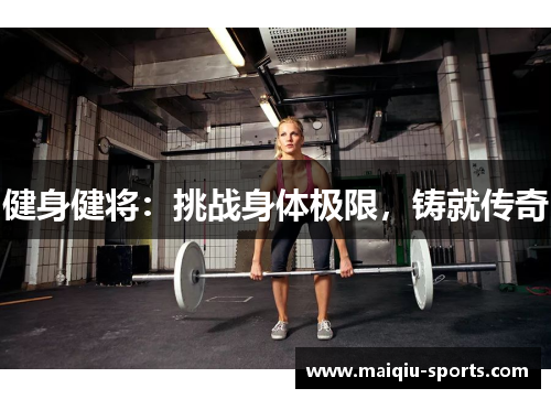 健身健将：挑战身体极限，铸就传奇
