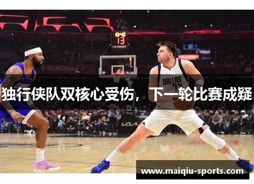 独行侠队双核心受伤，下一轮比赛成疑