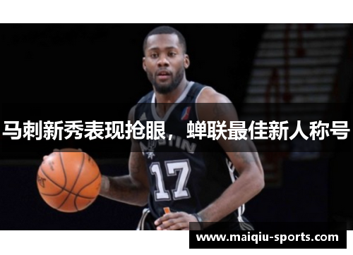 马刺新秀表现抢眼，蝉联最佳新人称号