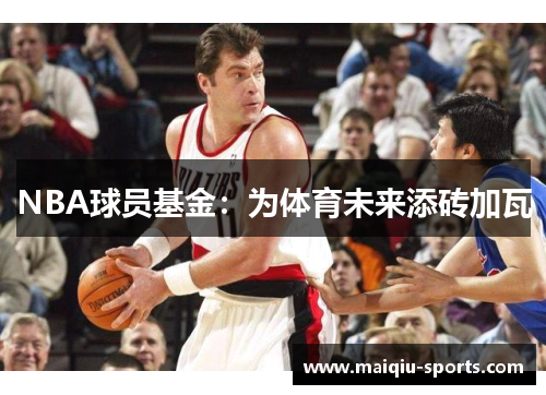 NBA球员基金：为体育未来添砖加瓦