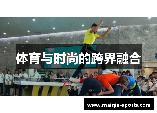 体育与时尚的跨界融合