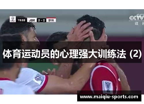体育运动员的心理强大训练法 (2)