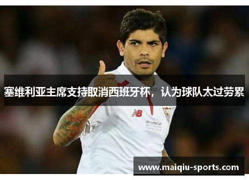 塞维利亚主席支持取消西班牙杯，认为球队太过劳累