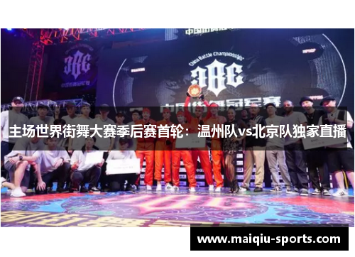 主场世界街舞大赛季后赛首轮：温州队vs北京队独家直播