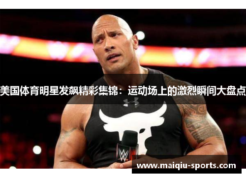 美国体育明星发飙精彩集锦：运动场上的激烈瞬间大盘点