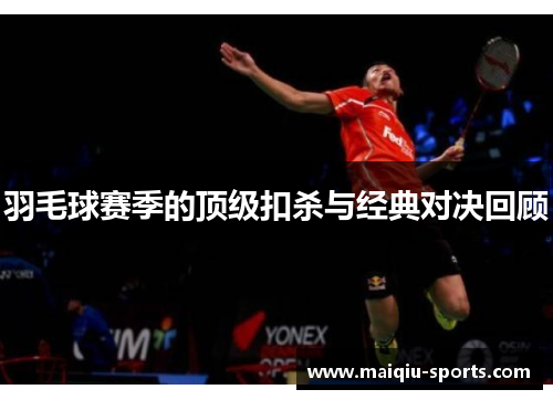 羽毛球赛季的顶级扣杀与经典对决回顾