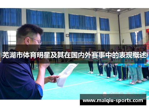 芜湖市体育明星及其在国内外赛事中的表现概述