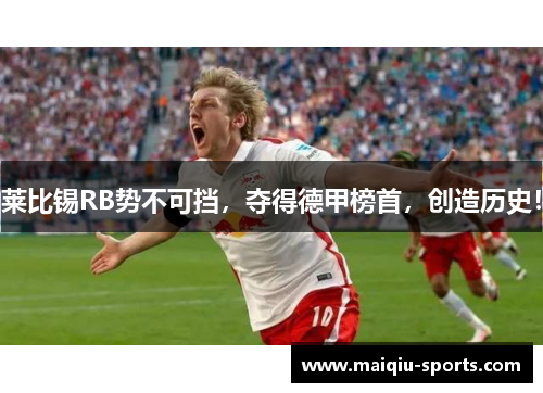莱比锡RB势不可挡，夺得德甲榜首，创造历史！