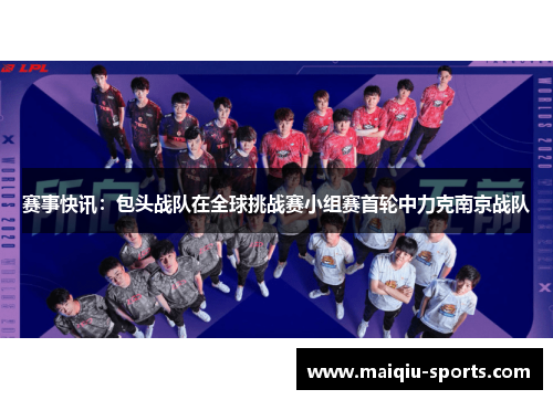 赛事快讯：包头战队在全球挑战赛小组赛首轮中力克南京战队