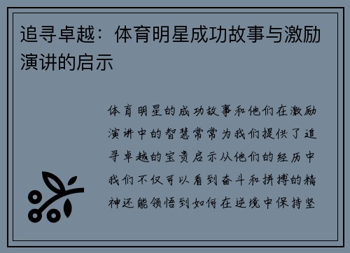 追寻卓越：体育明星成功故事与激励演讲的启示