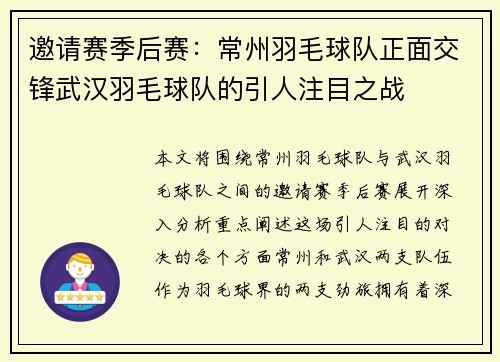 邀请赛季后赛：常州羽毛球队正面交锋武汉羽毛球队的引人注目之战