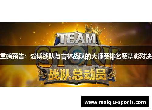 重磅预告：淄博战队与吉林战队的大师赛排名赛精彩对决