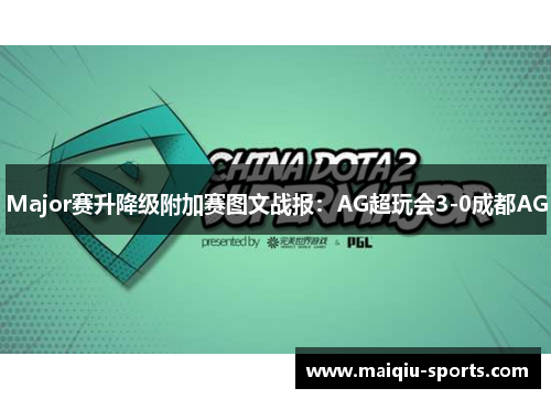 Major赛升降级附加赛图文战报：AG超玩会3-0成都AG