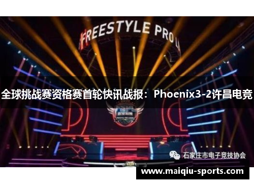 全球挑战赛资格赛首轮快讯战报：Phoenix3-2许昌电竞