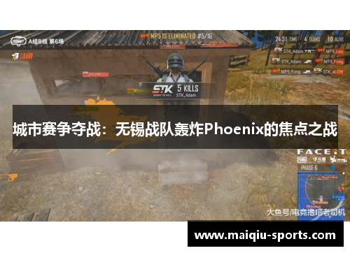 城市赛争夺战：无锡战队轰炸Phoenix的焦点之战