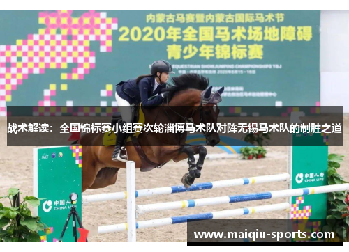 战术解读：全国锦标赛小组赛次轮淄博马术队对阵无锡马术队的制胜之道