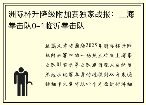 洲际杯升降级附加赛独家战报：上海拳击队0-1临沂拳击队