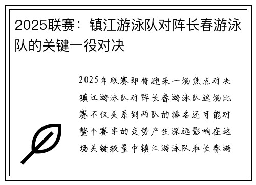 2025联赛：镇江游泳队对阵长春游泳队的关键一役对决