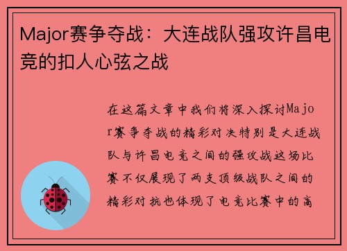 Major赛争夺战：大连战队强攻许昌电竞的扣人心弦之战