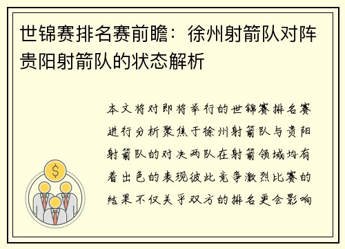 世锦赛排名赛前瞻：徐州射箭队对阵贵阳射箭队的状态解析