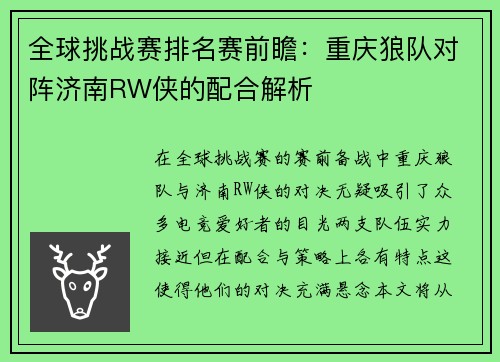 全球挑战赛排名赛前瞻：重庆狼队对阵济南RW侠的配合解析