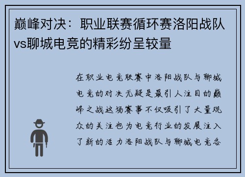 巅峰对决：职业联赛循环赛洛阳战队vs聊城电竞的精彩纷呈较量