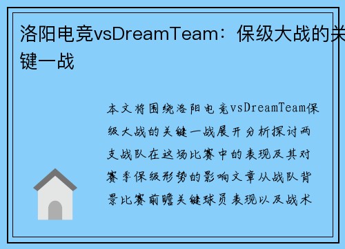 洛阳电竞vsDreamTeam：保级大战的关键一战