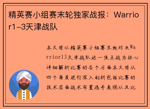 精英赛小组赛末轮独家战报：Warrior1-3天津战队