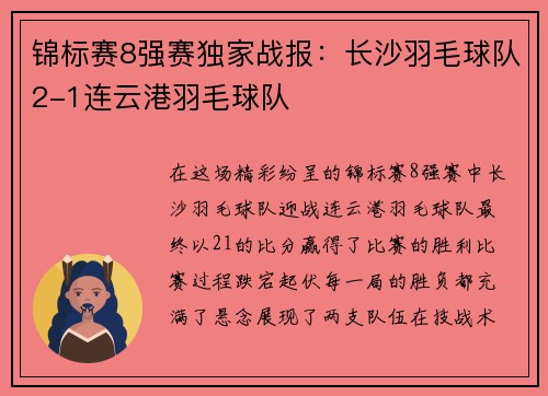 锦标赛8强赛独家战报：长沙羽毛球队2-1连云港羽毛球队