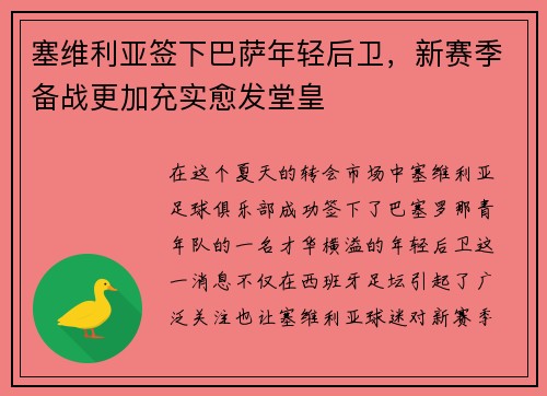塞维利亚签下巴萨年轻后卫，新赛季备战更加充实愈发堂皇