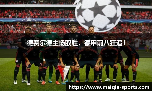 德费尔德主场取胜，德甲前八狂追！
