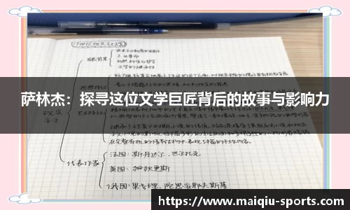 萨林杰：探寻这位文学巨匠背后的故事与影响力