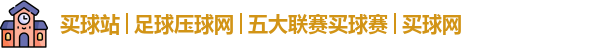 买球站